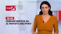 Новини України та світу | Випуск ТСН.16:45 за 22 лютого 2022 року (повна версія)