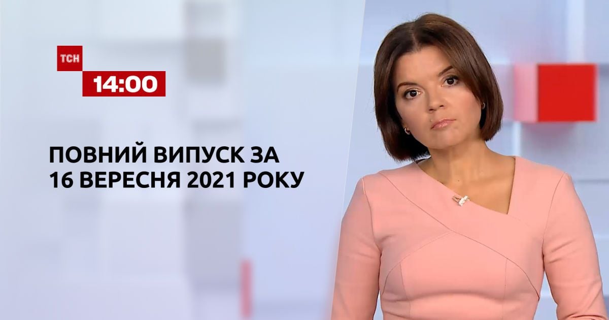 Випуск ТСН.14:00 за 16 вересня 2021 року