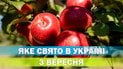 Яке свято 3 вересня 2026 року