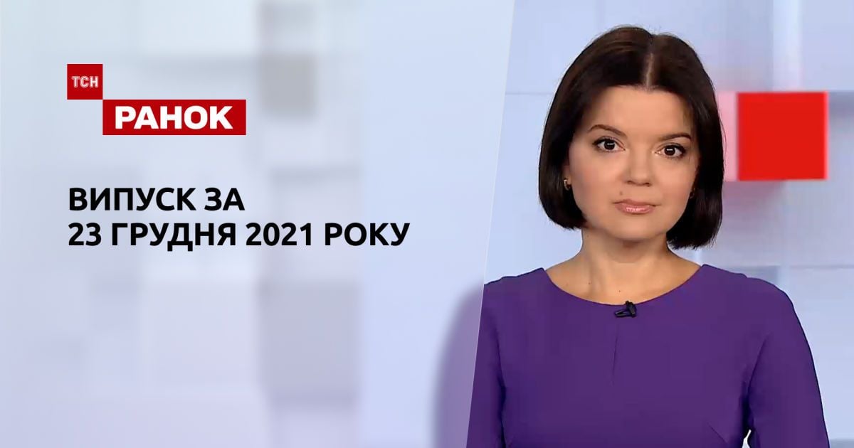 Выпуск ТСН.Ранок за 23 декабря 2021 года
