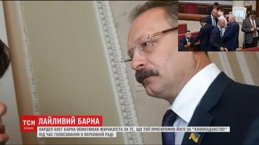 Депутат Олег Барна нецензурно обругал журналиста