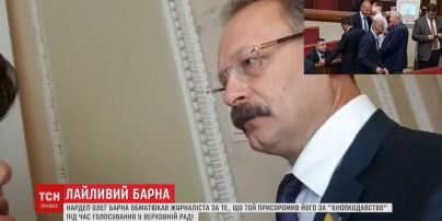 Депутат Олег Барна нецензурно обругал журналиста