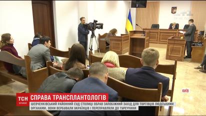 В Киеве избрали меры пресечения для "черных трансплантологов"