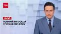 Новости ТСН 19:30 за 17 января 2023 года | Новости Украины