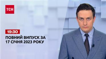 Новости ТСН 19:30 за 17 января 2023 года | Новости Украины