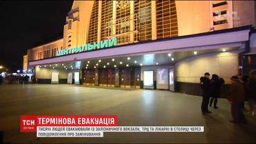 У Києві повідомили про замінування вокзалу і лікарні