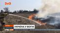 Украина в огне: из-за сжигания сухостоя во всей стране вспыхивают пожары