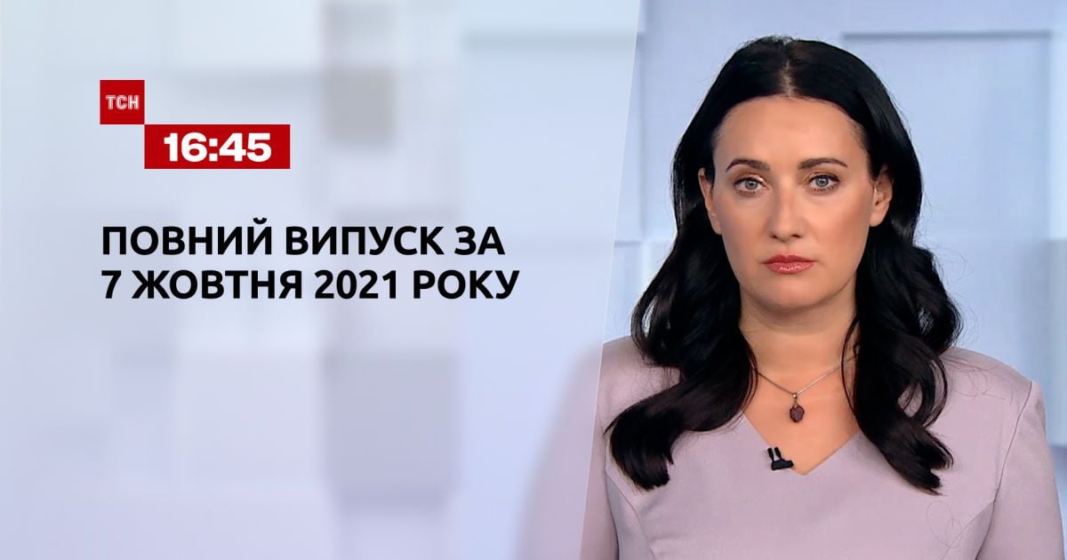Выпуск ТСН.16:45 за 7 октября 2021 года