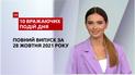 ТСН.10 впечатляющих событий дня за 28.10.2021