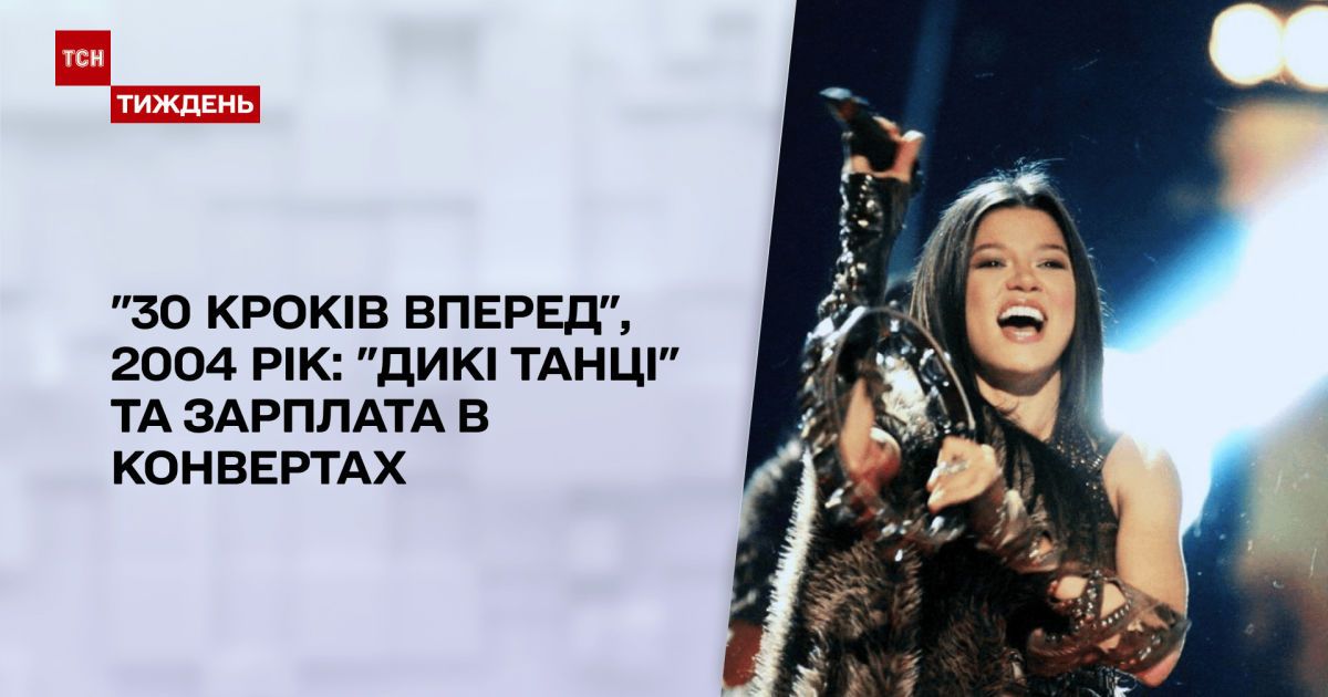 "30 шагов вперед", 2004 год: "взрывное" выступление Русланы и отравление Ющенко