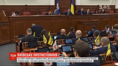 Депутаты открещиваются от письма к президенту с требованием оставить Кличко мэром Киева