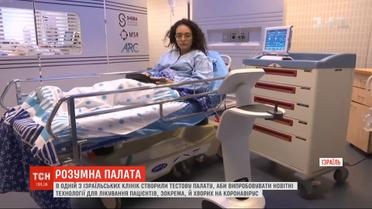 В израильской клинике создали тестовую палату, чтобы испытать новейшие технологии лечения