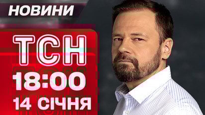 ТСН 18:00 новини 14 січня. Найважливіше за день середи!