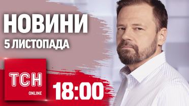 Новини ТСН 18:00 5 листопада. Перші результати виборів у США! Перші морози та сніг!