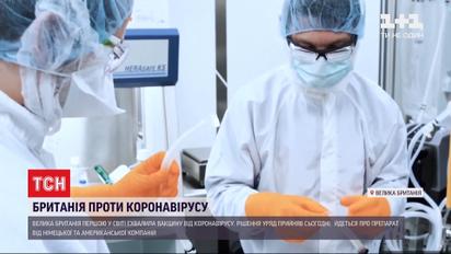 Велика Британія першою у світі схвалила вакцину від COVID-19