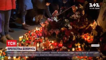 Не забудемо, не пробачимо -  білоруські протестувальники влаштували акцію пам'яті Романа Бондаренка
