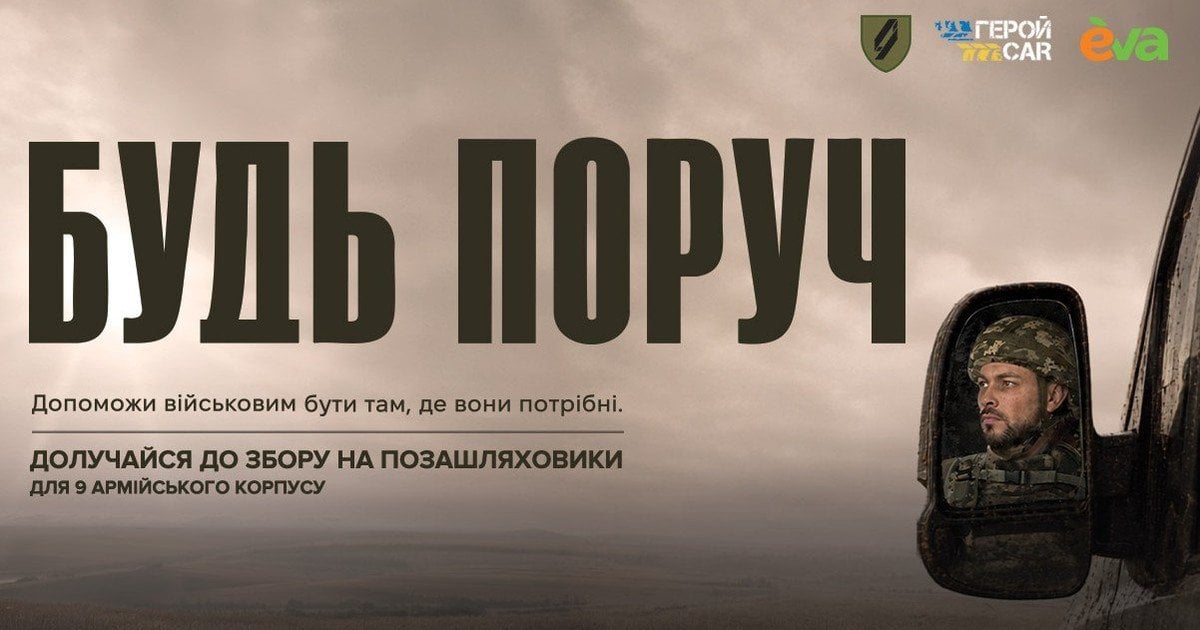 Бути поруч за сотні кілометрів: українців запрошують долучитися до збору на транспорт для фронту