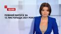 Новини України та світу | Випуск ТСН.12:00 за 12 листопада 2021 року (повна версія)