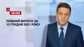Новини України та світу | Випуск ТСН.12:00 за 15 грудня 2021 року (повна версія)