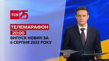 Телемарафон | Спецвипуск ТСН 20:00 за 6 серпня 2022 року