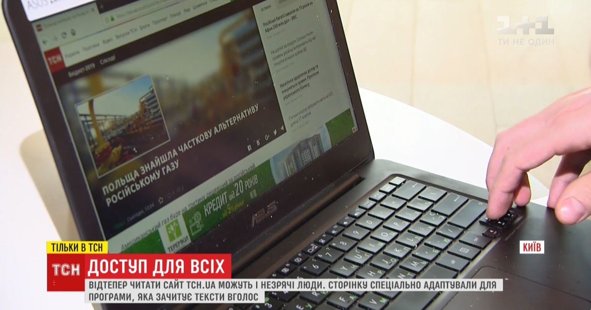 ТСН.ua став першим в Україні новинним сайтом, який адаптували для незрячих