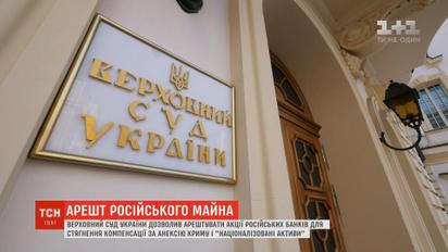 Верховный суд Украины разрешил арестовать активы российских банков