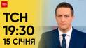 ТСН 19:30 за 15 января 2024 года | Полный выпуск новостей