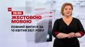 Новини України та світу | Випуск ТСН.19:30 за 10 квітня 2021 року (повна версія жестовою мовою)