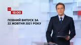 Новости Украины и мира | Выпуск ТСН.12:00 за 22 октября 2021 года (полная версия)