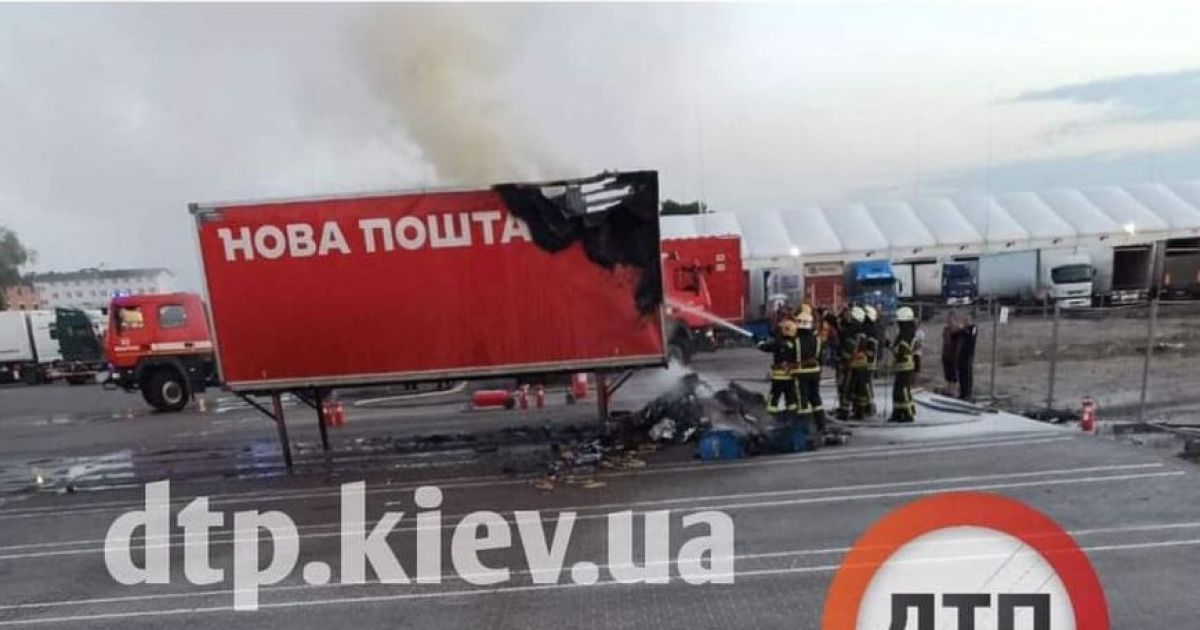 У Києві загорівся причеп "Нової Пошти": чому виникла пожежа і чи відшкодують людям гроші за посилки