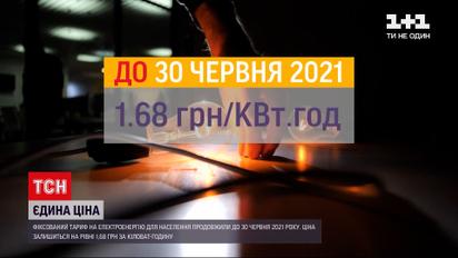 Новости Украины: фиксированный тариф на электроэнергию для населения продолжат