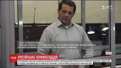 Российские судьи оставили Романа Сущенко за решеткой