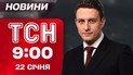 ТСН 09:00 новини 22 січня. Зустріч Трампа і Зеленського! Блокування кордону! Замах на Коломойського