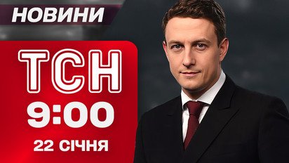 ТСН 09:00 новини 22 січня. Зустріч Трампа і Зеленського! Блокування кордону! Замах на Коломойського