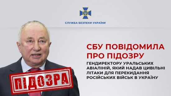 Надавав цивільні літаки для перекидання російських військ до України: СБУ встановила ім'я посадовця