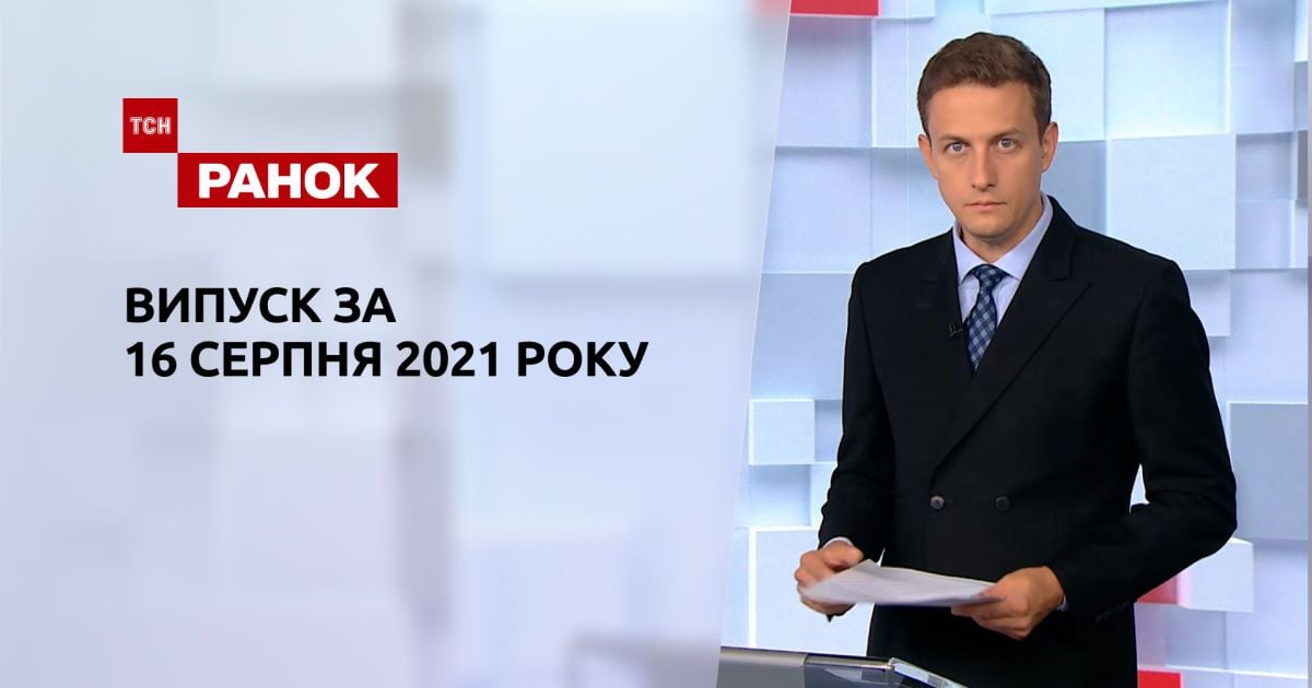 Випуск ТСН.Ранок за 16 серпня 2021 року