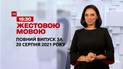 Новости Украины и мира | Выпуск ТСН.19:30 за 20 августа 2021 года (полная версия на жестовом языке)