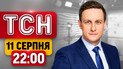 Ад в Запорожье! 7 погибших! В ТЦК разоблачили тысячи незаконных решений | ТСН 20:00 11 августа