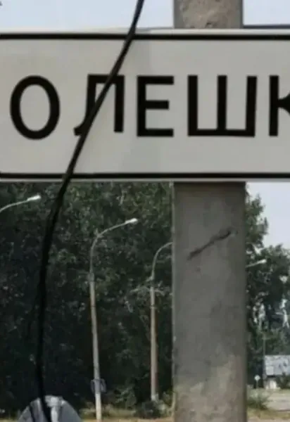 Олешки