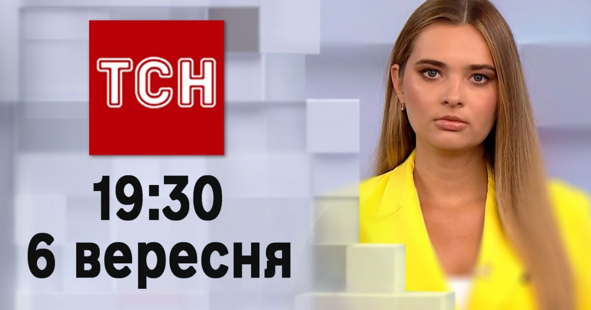 ТСН 19:30 за 6 вересня 2023 року | Повний випуск новин