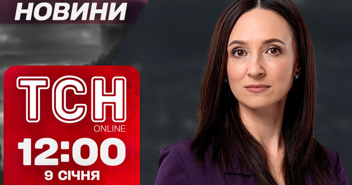 ТСН новости 12:00 9 января. Запорожье в трауре, Зеленский на Рамштайне и задержание командира