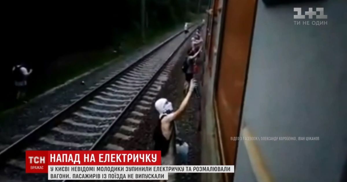 Тормозной рукав: стало известно, как хулиганы остановили электричку в Киеве