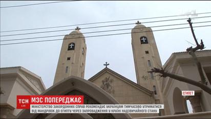 МЗС України наполегливо рекомендує утриматись від поїздок у Єгипет
