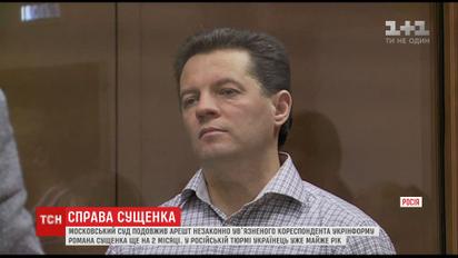 Українському журналісту Роману Сущенко продовжили арешт на два місяці