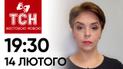 ТСН 19:30 за 14 лютого 2024 року | Повний випуск новин жестовою мовою