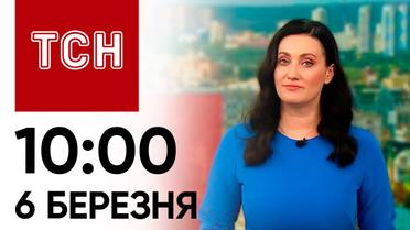 ТСН 10:00 за 6 березня 2024 року | Повний випуск новин