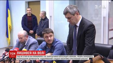 Его взяли под стражу. Авакову-младшему изменили меру пресечения