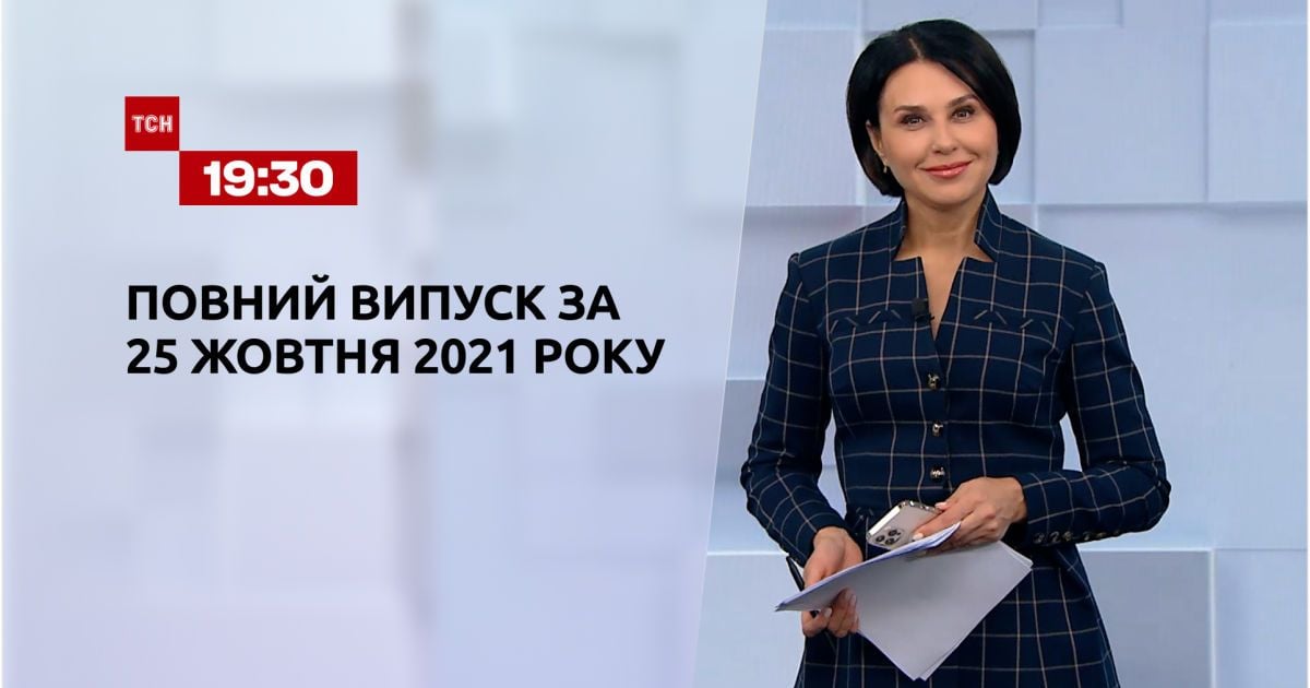 Випуск ТСН.19:30 за 25 жовтня 2021 року