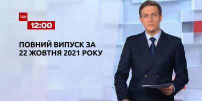 Новини України та світу | Випуск ТСН.12:00 за 22 жовтня 2021 року (повна версія)
