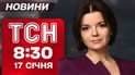 ТСН 08:30 новини 17 січня. Критична ситуація у Києві! Деякі будинки досі без опалення